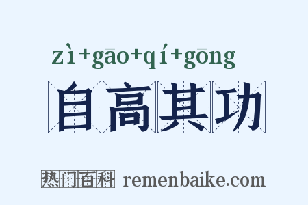 自高其功是什么意思的图片